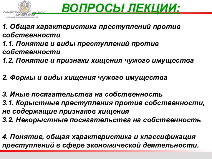 ФЕДЕРАЛЬНОЙ СЛУЖБЫ ИСПОЛНЕНИЯ НАКАЗАНИЙ САМАРСКИЙ ЮРИДИЧЕСКИЙ ИНСТИТУТ ВОПРОСЫ ЛЕКЦИИ: 1. Общая характеристика