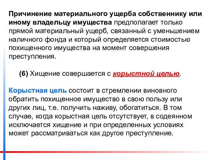 Причинение материального ущерба собственнику или иному владельцу имущества предполагает только прямой материальный