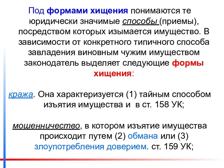 Под формами хищения понимаются те юридически значимые способы (приемы), посредством которых изымается