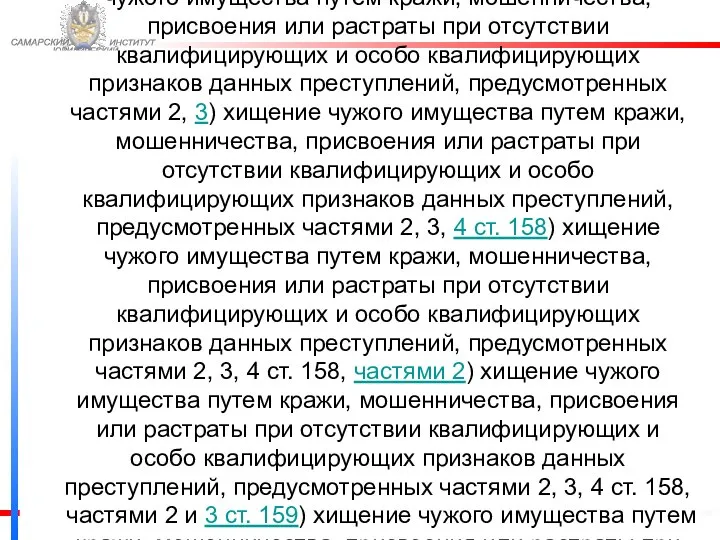 ФЕДЕРАЛЬНОЙ СЛУЖБЫ ИСПОЛНЕНИЯ НАКАЗАНИЙ САМАРСКИЙ ЮРИДИЧЕСКИЙ ИНСТИТУТ Исходя из того, что в