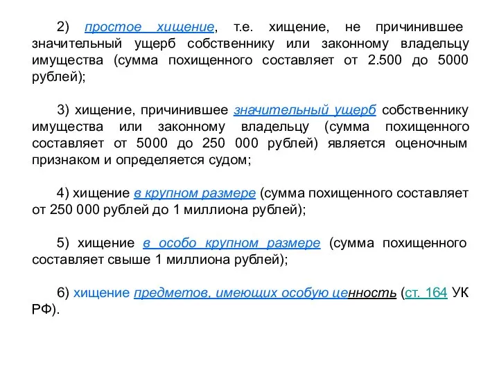 2) простое хищение, т.е. хищение, не причинившее значительный ущерб собственнику или законному