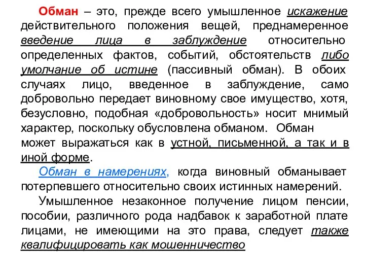 Обман – это, прежде всего умышленное искажение действительного положения вещей, преднамеренное введение