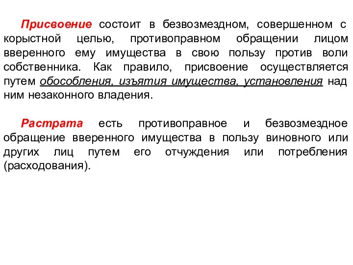 Присвоение состоит в безвозмездном, совершенном с корыстной целью, противоправном обращении лицом вверенного