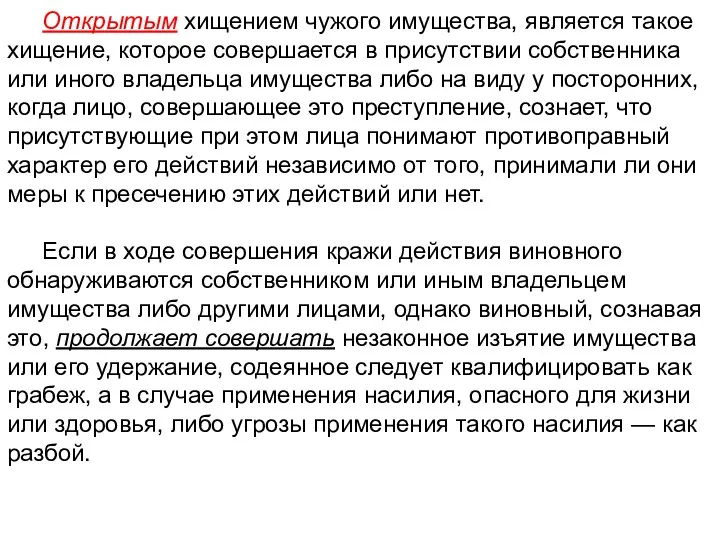 Открытым хищением чужого имущества, является такое хищение, которое совершается в присутствии собственника