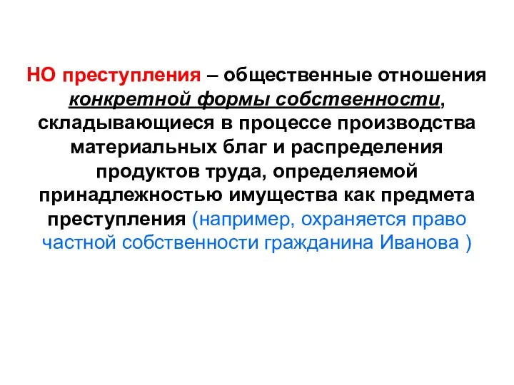 НО преступления – общественные отношения конкретной формы собственности, складывающиеся в процессе производства