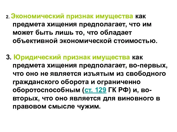 2. Экономический признак имущества как предмета хищения предполагает, что им может быть