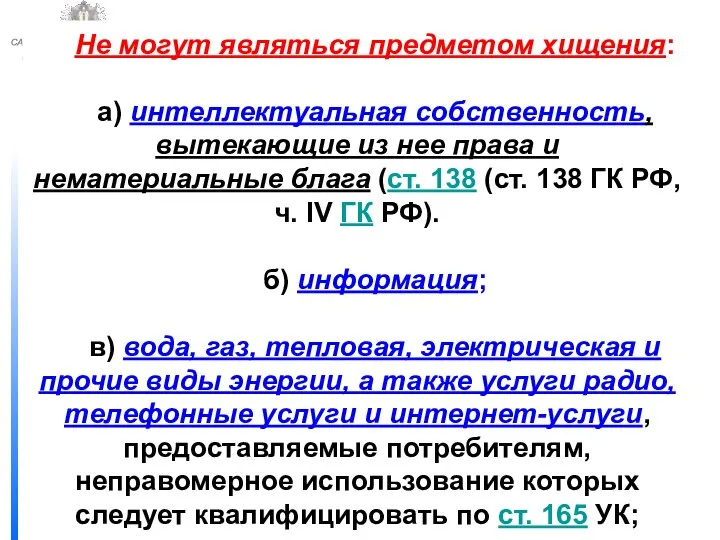 ФЕДЕРАЛЬНОЙ СЛУЖБЫ ИСПОЛНЕНИЯ НАКАЗАНИЙ САМАРСКИЙ ЮРИДИЧЕСКИЙ ИНСТИТУТ Не могут являться предметом хищения: