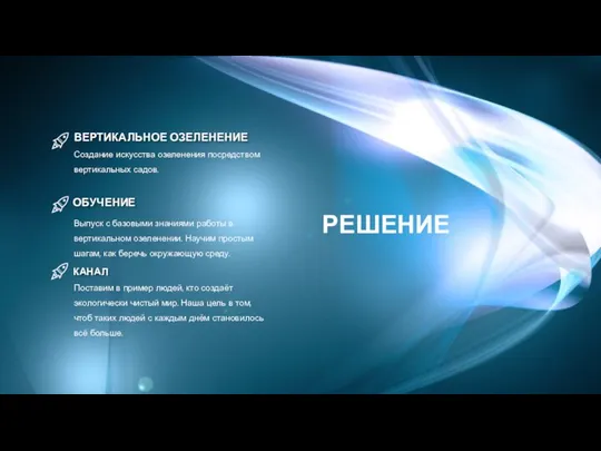 РЕШЕНИЕ Выпуск с базовыми знаниями работы в вертикальном озеленении. Научим простым шагам,