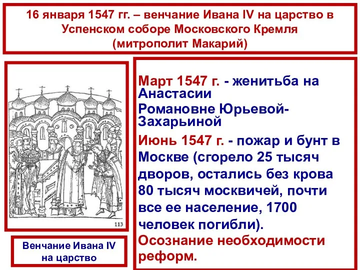 16 января 1547 гг. – венчание Ивана IV на царство в Успенском