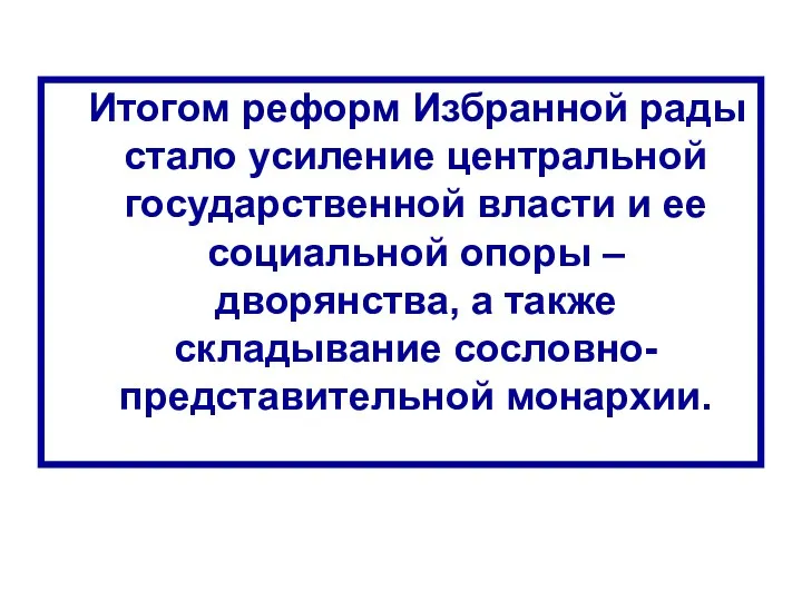 Итогом реформ Избранной рады стало усиление центральной государственной власти и ее социальной