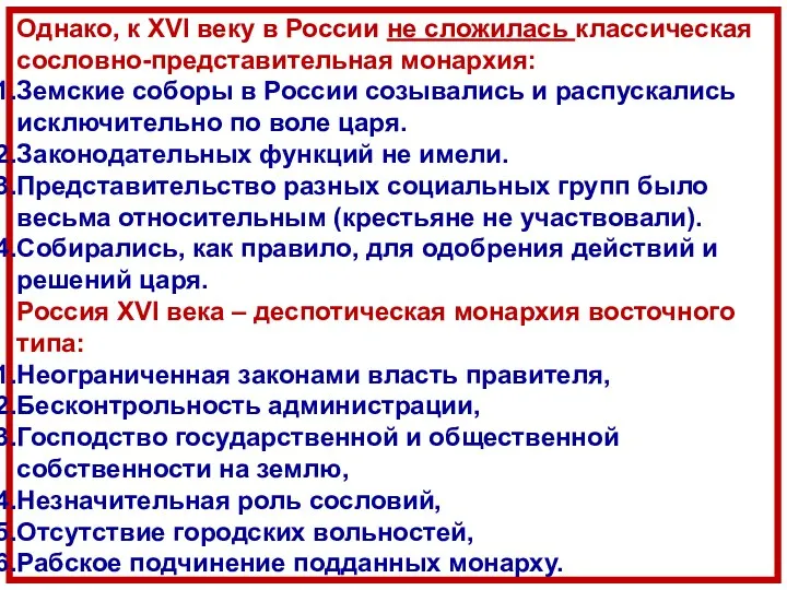 Однако, к XVI веку в России не сложилась классическая сословно-представительная монархия: Земские