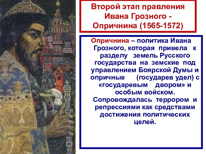 Второй этап правления Ивана Грозного - Опричнина (1565-1572) Опричнина – политика Ивана
