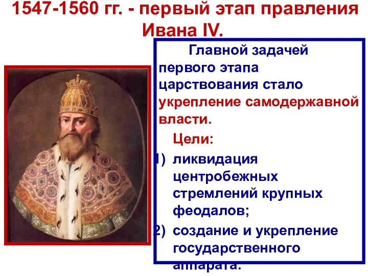 1547-1560 гг. - первый этап правления Ивана IV. Главной задачей первого этапа