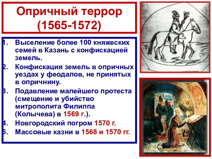 Опричный террор (1565-1572) Выселение более 100 княжеских семей в Казань с конфискацией