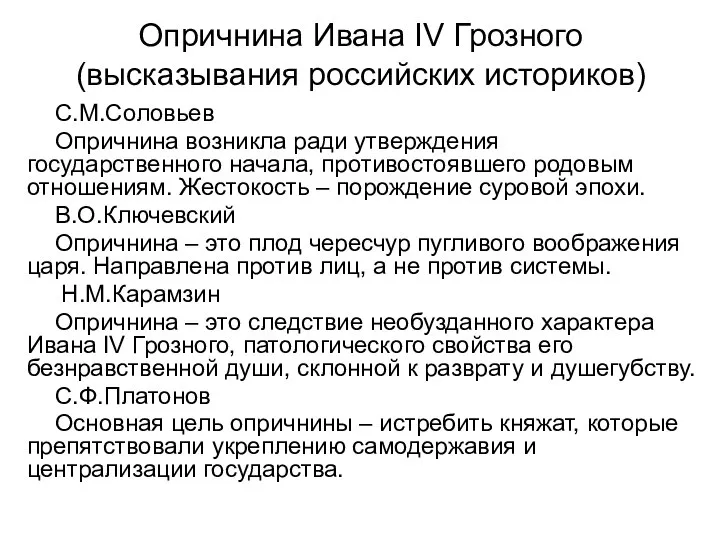 Опричнина Ивана IV Грозного (высказывания российских историков) С.М.Соловьев Опричнина возникла ради утверждения