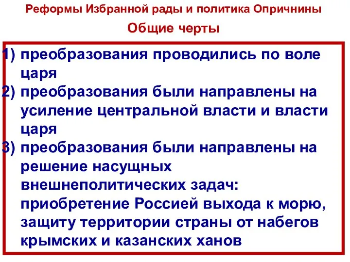 Реформы Избранной рады и политика Опричнины Общие черты преобразования проводились по воле