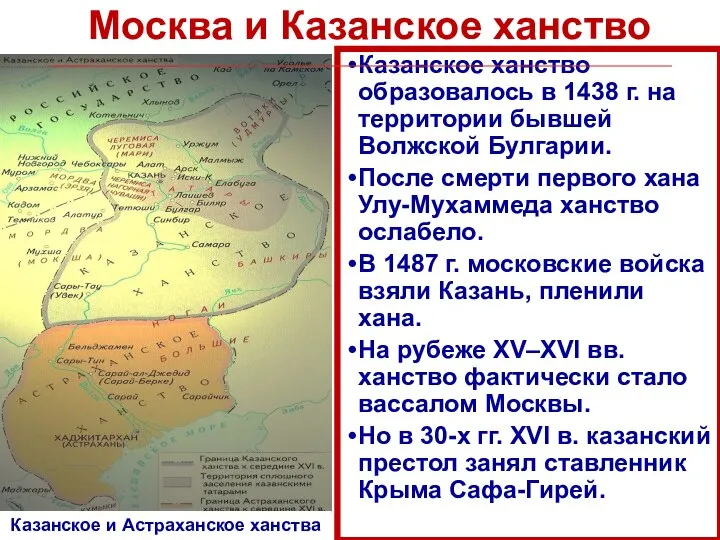 Москва и Казанское ханство Казанское ханство образовалось в 1438 г. на территории