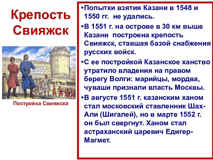 Крепость Свияжск Попытки взятия Казани в 1548 и 1550 гг. не удались.