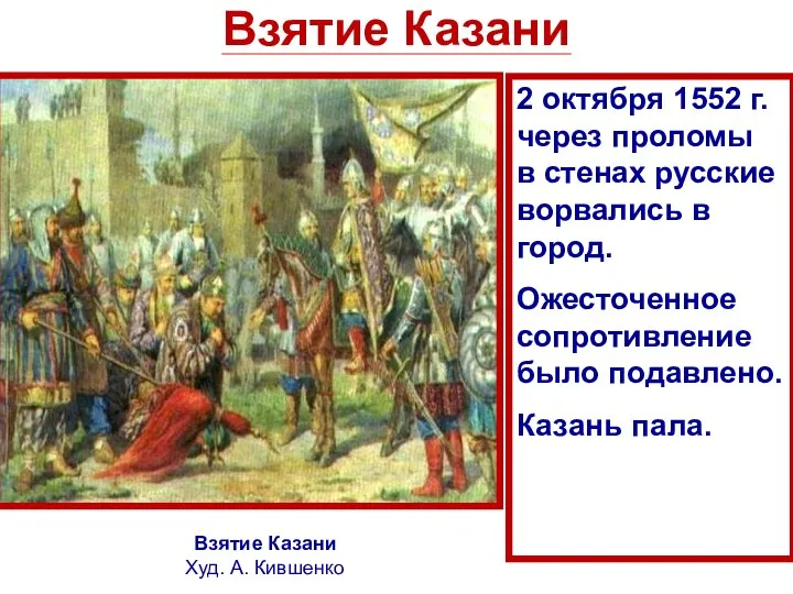 Взятие Казани 2 октября 1552 г. через проломы в стенах русские ворвались