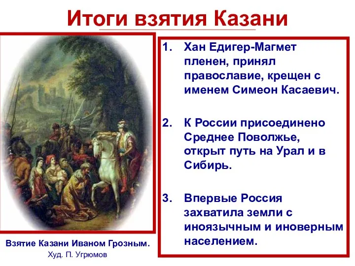 Итоги взятия Казани Хан Едигер-Магмет пленен, принял православие, крещен с именем Симеон