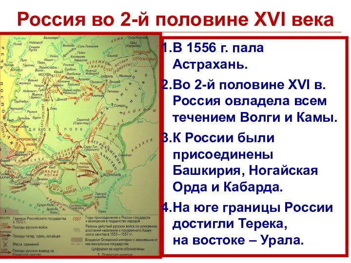 Россия во 2-й половине XVI века В 1556 г. пала Астрахань. Во