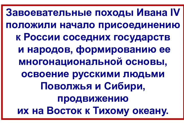 Завоевательные походы Ивана IV положили начало присоединению к России соседних государств и