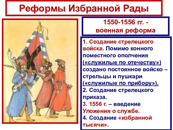 Реформы Избранной Рады 1550-1556 гг. - военная реформа 1. Создание стрелецкого войска.