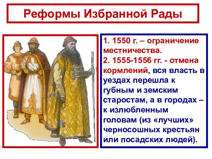 Реформы Избранной Рады 1. 1550 г. – ограничение местничества. 2. 1555-1556 гг.