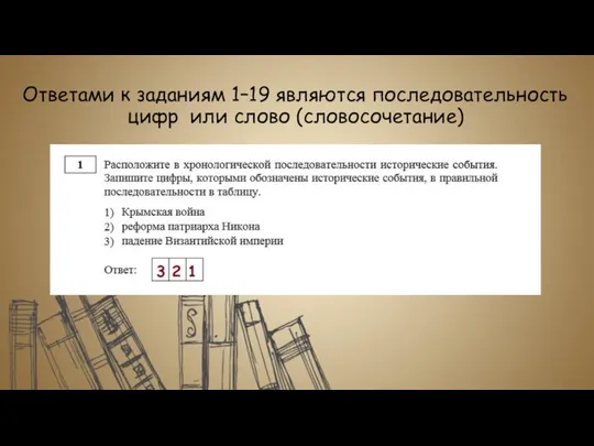 Ответами к заданиям 1–19 являются последовательность цифр или слово (словосочетание)