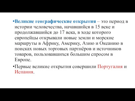 Великие географические открытия – это период в истории человечества, начавшийся в 15