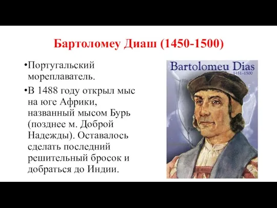 Бартоломеу Диаш (1450-1500) Португальский мореплаватель. В 1488 году открыл мыс на юге