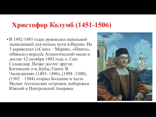 Христофор Колумб (1451-1506) В 1492-1493 годах руководил испанской экспедицией для поиска пути