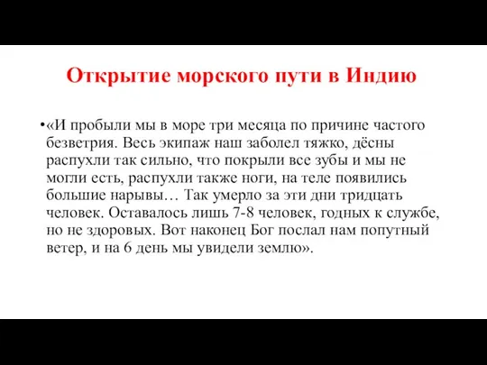 Открытие морского пути в Индию «И пробыли мы в море три месяца