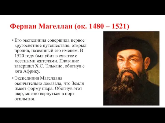 Фернан Магеллан (ок. 1480 – 1521) Его экспедиция совершила первое кругосветное путешествие,