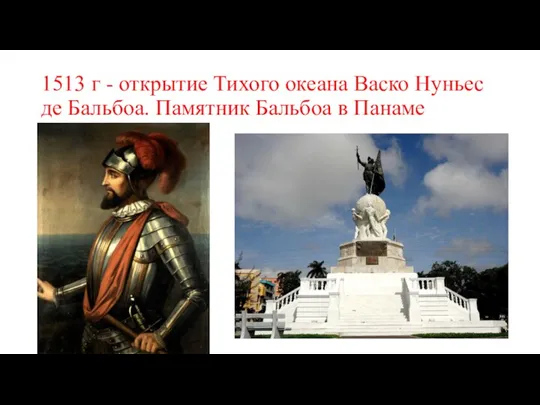 1513 г - открытие Тихого океана Васко Нуньес де Бальбоа. Памятник Бальбоа в Панаме