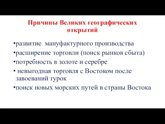 Причины Великих географических открытий развитие мануфактурного производства расширение торговли (поиск рынков сбыта)