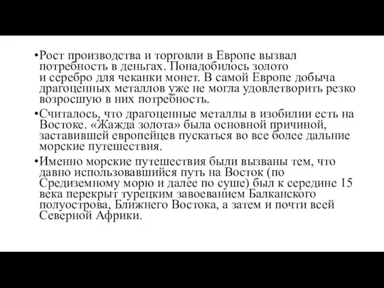 Рост производства и торговли в Европе вызвал потребность в деньгах. Понадобилось золото