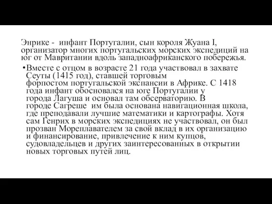 Энрике - инфант Португалии, сын короля Жуана I, организатор многих португальских морских