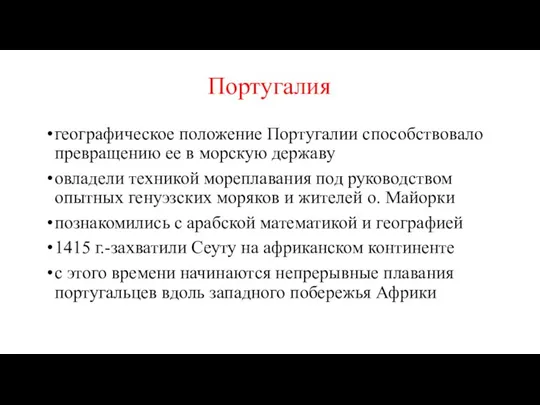 Португалия географическое положение Португалии способствовало превращению ее в морскую державу овладели техникой