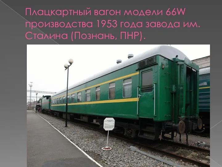 Плацкартный вагон модели 66W производства 1953 года завода им. Сталина (Познань, ПНР).