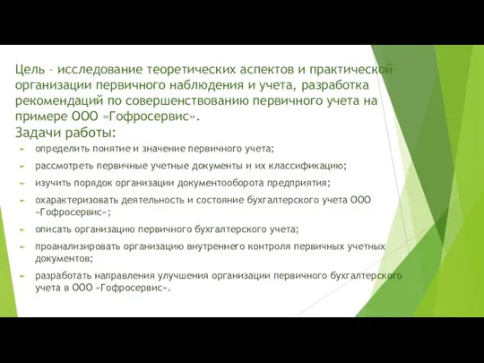 Цель – исследование теоретических аспектов и практической организации первичного наблюдения и учета,