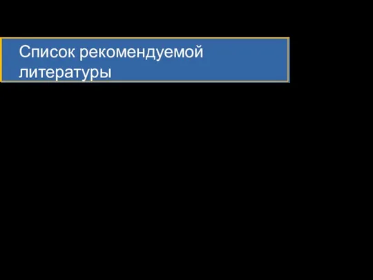 Список рекомендуемой литературы В.Г. Олифер, Н.А. Олифер. Компьютерные сети. Принципы, технологии, протоколы.