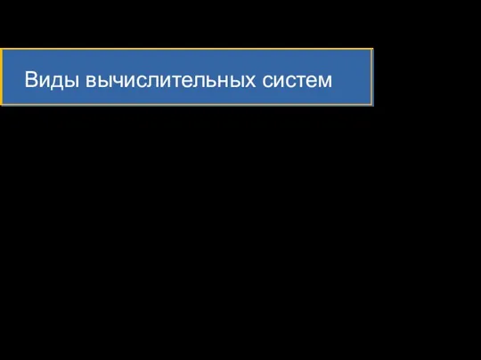 Виды вычислительных систем Мультипроцессорные компьютеры несколько процессоров, работающих относительно независимо; общая операционная