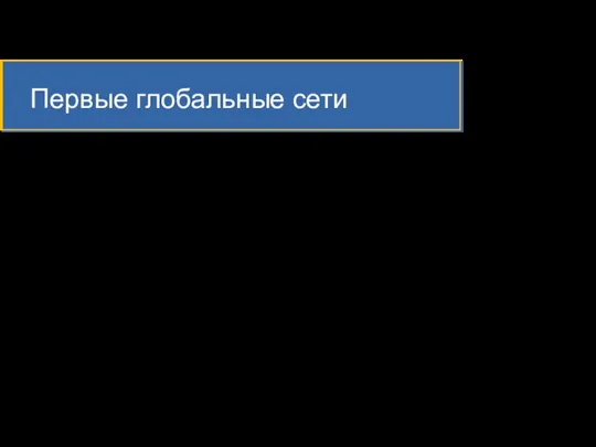 Первые глобальные сети Глобальные сети (Wide Area Network, WAN) — сети, объединяющие