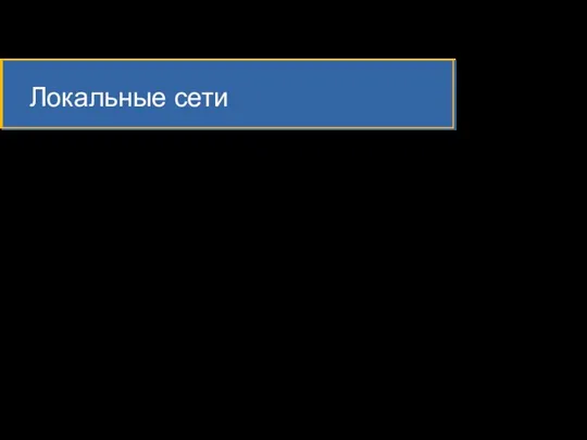 Локальные сети Локальные сети (Local Area Networks, LAN) – это объединения компьютеров,