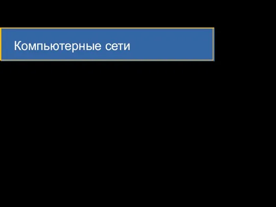 Компьютерные сети Компьютерная (вычислительная) сеть – это совокупность компьютеров, соединенных линиями связи,