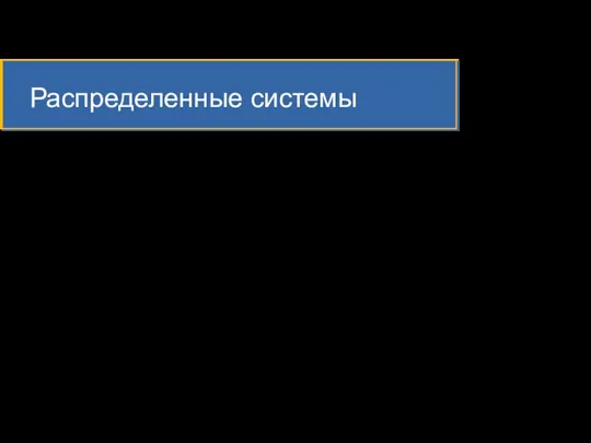 Распределенные системы Преимущество распределенных систем заключается в возможности распараллеливания вычислений, за счет