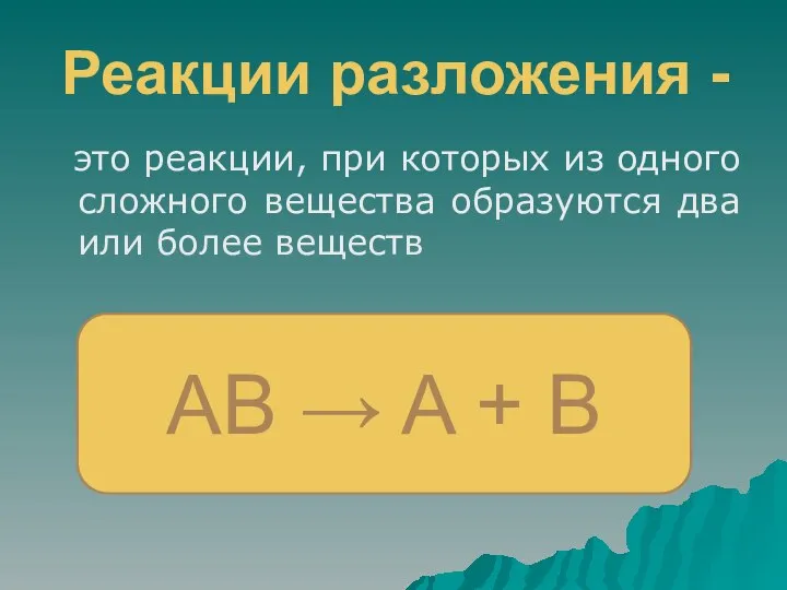 Реакции разложения - это реакции, при которых из одного сложного вещества образуются