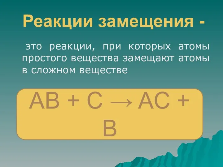 Реакции замещения - это реакции, при которых атомы простого вещества замещают атомы