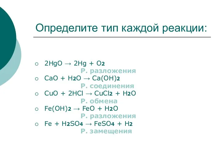Определите тип каждой реакции: 2HgO → 2Hg + O2 Р. разложения CaO